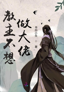 教主不想做大佬