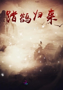 踏鶴歸來