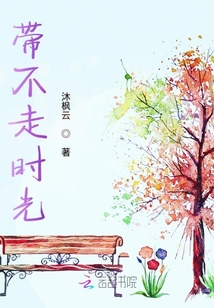 带不走时光