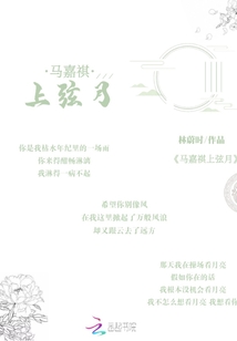 馬嘉祺上弦月