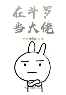 在斗罗当大佬