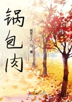 鍋包肉在線閱讀