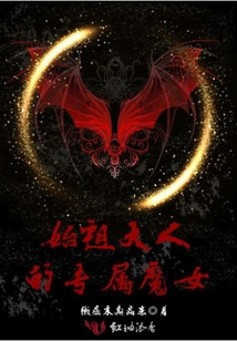 始祖大人的專屬魔女