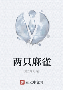 兩只麻雀