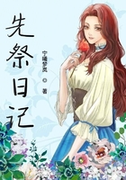 第五同人文先祭日记在线阅读