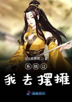 系統讓我去擺攤在線閱讀