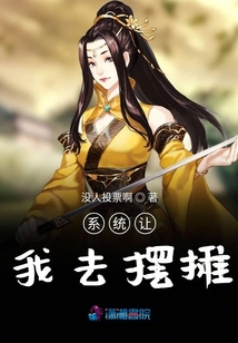 系統讓我去擺攤