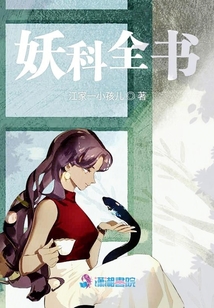 妖科全書