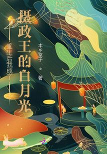 重生后我成了攝政王的白月光