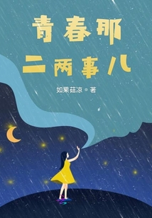 青春那二兩事兒