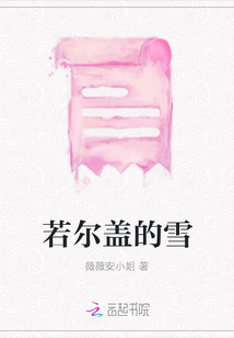 若爾蓋的雪