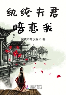 紈绔夫君暗戀我