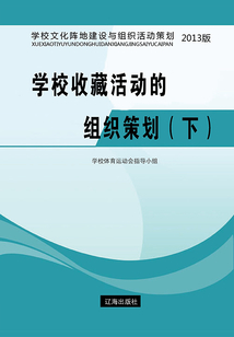 學(xué)校收藏活動(dòng)的組織策劃(下)