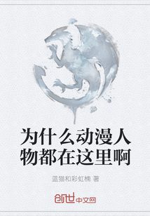 為什么動漫人物都在這里啊