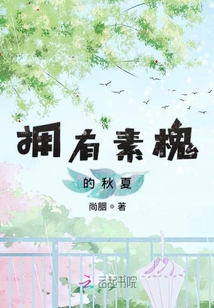 擁抱素槐的秋夏