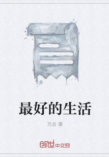 最好的生活