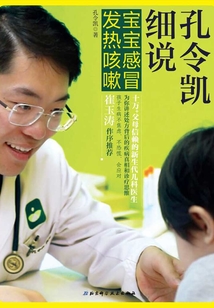 孔令凱細說寶寶感冒發熱咳嗽