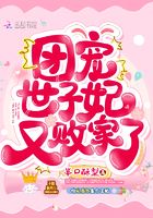 團寵世子妃又敗家了在線閱讀