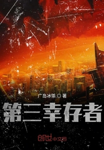 第三幸存者