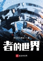 者的世界在線閱讀