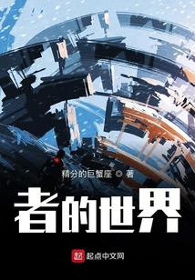 者的世界