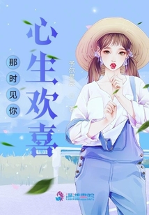 那時見你心生歡喜