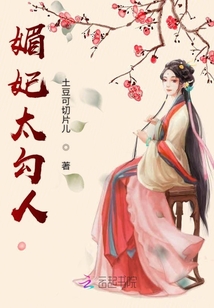 媚妃太勾人