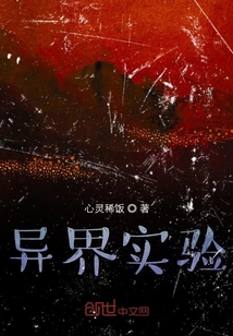 異界實驗