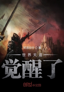 世界天道覺醒了