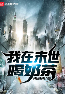我在末世喝奶茶