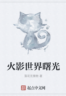 火影世界曙光