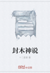 封木神說