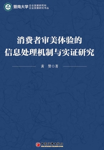 消費者審美體驗的信息處理機制與實證研究
