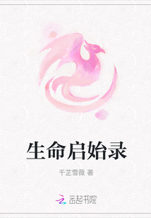 生命启始录