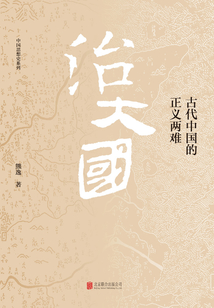 治大國：古代中國的正義兩難