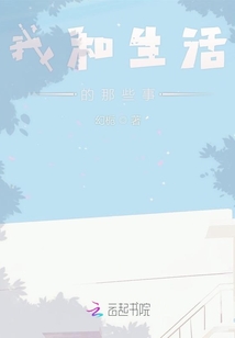 我和生活的那些事