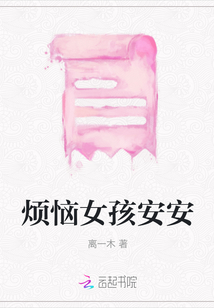 烦恼女孩安安