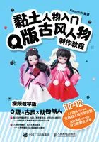 黏土人物入门:Q版古风人物制作教程在线阅读