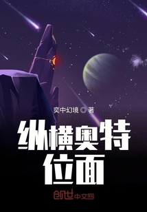 縱橫奧特位面