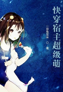 快穿宿主超級萌