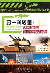 另一種較量：戰爭中的間諜與反間諜