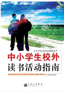中小學生校外讀書活動指南