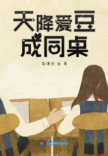 天降愛豆成同桌