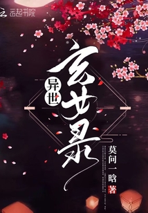 異世玄女錄