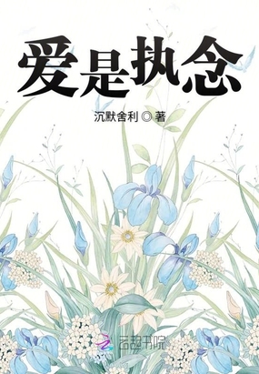 爱是执念在线阅读