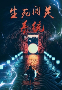 生死闖關系統