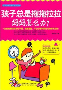 孩子拖拖拉拉，媽媽怎么辦