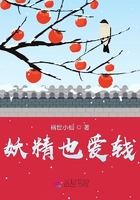 妖精也愛錢在線閱讀