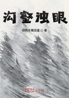 溝壑濁眼在線閱讀