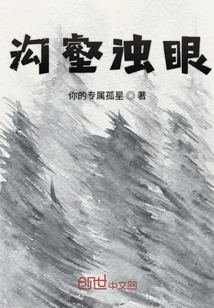 溝壑濁眼